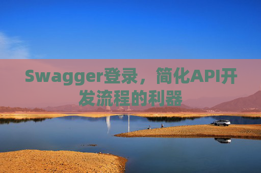 Swagger登录，简化API开发流程的利器