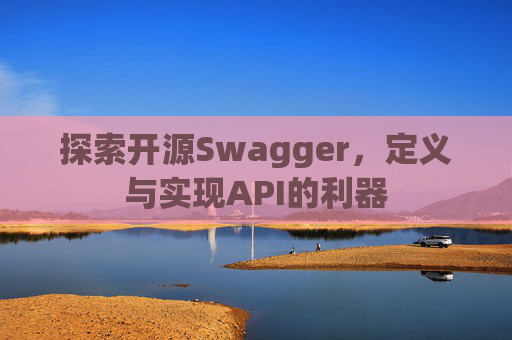探索开源Swagger，定义与实现API的利器
